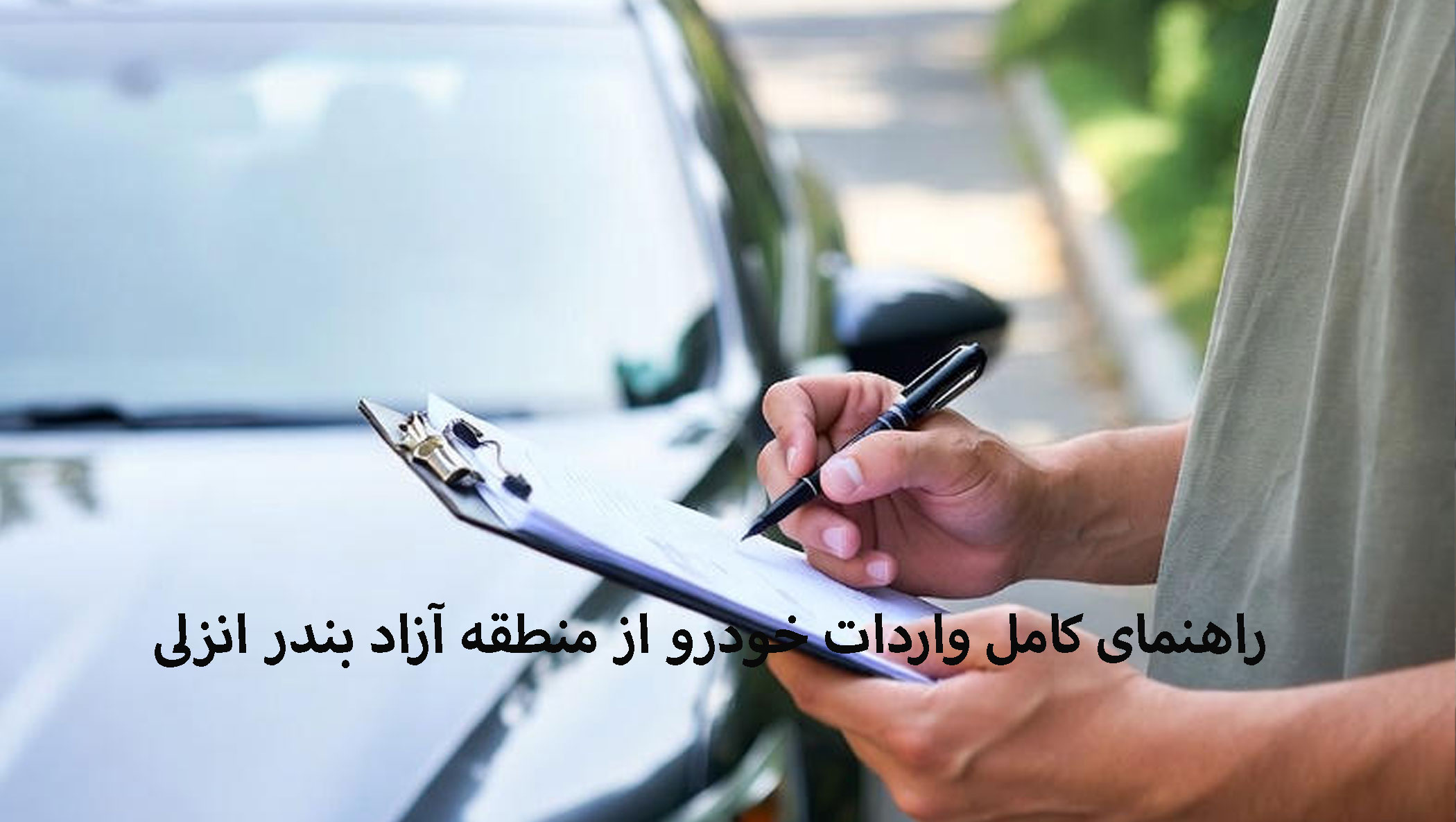 راهنمای کامل واردات خودرو از منطقه آزاد بندر انزلی