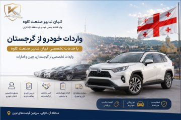 واردات خودرو از گرجستان